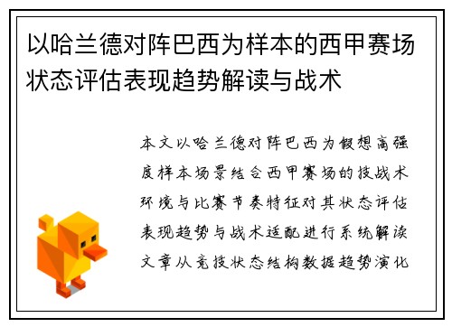 以哈兰德对阵巴西为样本的西甲赛场状态评估表现趋势解读与战术 以哈兰德对阵巴西为样本的西甲赛场状态评估表现趋势解读与战术