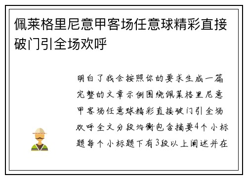 佩莱格里尼意甲客场任意球精彩直接破门引全场欢呼