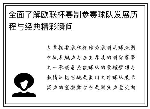 全面了解欧联杯赛制参赛球队发展历程与经典精彩瞬间 全面了解欧联杯赛制参赛球队发展历程与经典精彩瞬间
