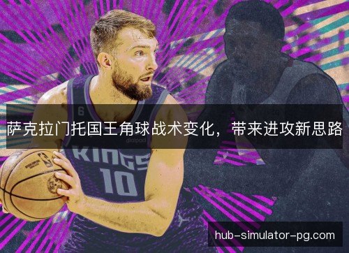 萨克拉门托国王角球战术变化，带来进攻新思路