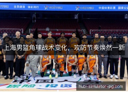 上海男篮角球战术变化，攻防节奏焕然一新