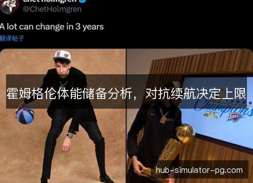 霍姆格伦体能储备分析，对抗续航决定上限