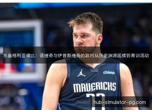 东盎格利亚德比：诺维奇与伊普斯维奇的敌对从历史渊源延续到青训流动